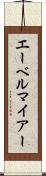 エーベルマイアー Scroll