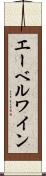 エーベルワイン Scroll