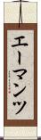 エーマンツ Scroll