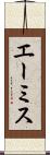 エーミス Scroll