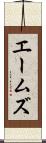 エームズ Scroll