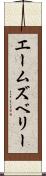 エームズベリー Scroll