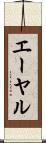 エーヤル Scroll