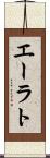 エーラト Scroll
