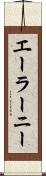 エーラーニー Scroll