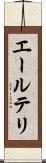 エールテリ Scroll