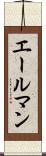 エールマン Scroll