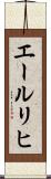 エールリヒ Scroll