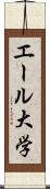 エール大学 Scroll