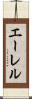 エーレル Scroll