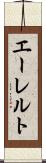 エーレルト Scroll