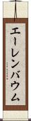 エーレンバウム Scroll