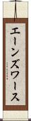 エーンズワース Scroll