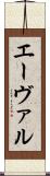 エーヴァル Scroll
