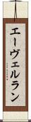 エーヴェルラン Scroll