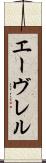 エーヴレル Scroll