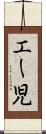 エー児 Scroll