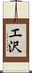 エ沢 Scroll