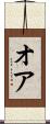 オア Scroll