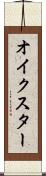 オイクスター Scroll