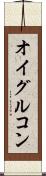オイグルコン Scroll