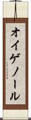 オイゲノール Scroll