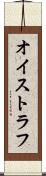 オイストラフ Scroll