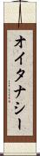 オイタナシー Scroll