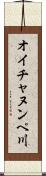 オイチャヌンペ川 Scroll