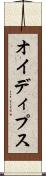 オイディプス Scroll