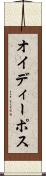 オイディーポス Scroll