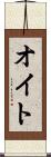オイト Scroll