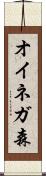 オイネガ森 Scroll