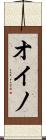 オイノ Scroll