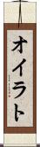 オイラト Scroll