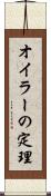 オイラーの定理 Scroll