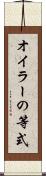 オイラーの等式 Scroll