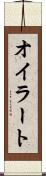 オイラート Scroll