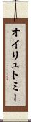 オイリュトミー Scroll