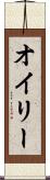 オイリー Scroll