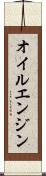 オイルエンジン Scroll