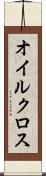 オイルクロス Scroll
