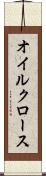 オイルクロース Scroll