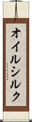 オイル・シルク Scroll