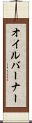 オイルバーナー Scroll