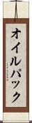 オイル・パック Scroll