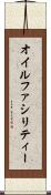 オイルファシリティー Scroll