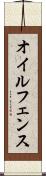 オイルフェンス Scroll