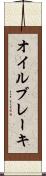 オイル・ブレーキ Scroll