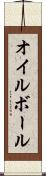 オイル・ボール Scroll